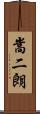 嵩二朗 Scroll
