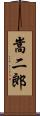 嵩二郎 Scroll
