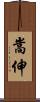 嵩伸 Scroll