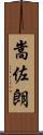 嵩佐朗 Scroll