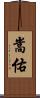 嵩佑 Scroll