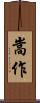 嵩作 Scroll