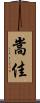 嵩佳 Scroll