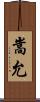 嵩允 Scroll