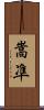 嵩凖 Scroll