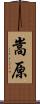 嵩原 Scroll