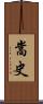 嵩史 Scroll