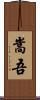 嵩吾 Scroll