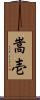 嵩壱 Scroll