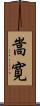嵩寛 Scroll