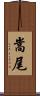 嵩尾 Scroll