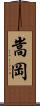 嵩岡 Scroll