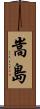 嵩島 Scroll