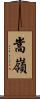 嵩嶺 Scroll