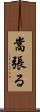 嵩張る Scroll