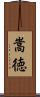 嵩徳 Scroll