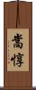 嵩惇 Scroll