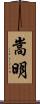 嵩明 Scroll