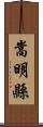 嵩明縣 Scroll