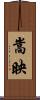 嵩映 Scroll