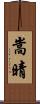 嵩晴 Scroll
