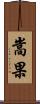 嵩果 Scroll