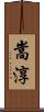 嵩淳 Scroll