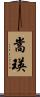 嵩瑛 Scroll