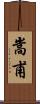 嵩甫 Scroll