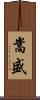 嵩盛 Scroll