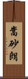 嵩砂朗 Scroll