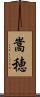 嵩穂 Scroll