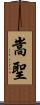 嵩聖 Scroll