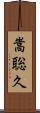 嵩聡久 Scroll