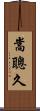 嵩聰久 Scroll