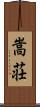嵩荘 Scroll