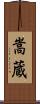 嵩蔵 Scroll