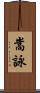 嵩詠 Scroll