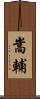 嵩輔 Scroll