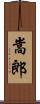 嵩郎 Scroll