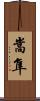 嵩隼 Scroll
