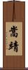 嵩靖 Scroll
