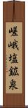 嵯峨塩鉱泉 Scroll