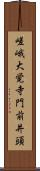 嵯峨大覚寺門前井頭 Scroll