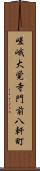 嵯峨大覚寺門前八軒町 Scroll