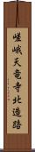 嵯峨天竜寺北造路 Scroll