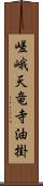 嵯峨天竜寺油掛 Scroll