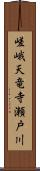 嵯峨天竜寺瀬戸川 Scroll