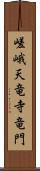 嵯峨天竜寺竜門 Scroll