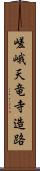 嵯峨天竜寺造路 Scroll